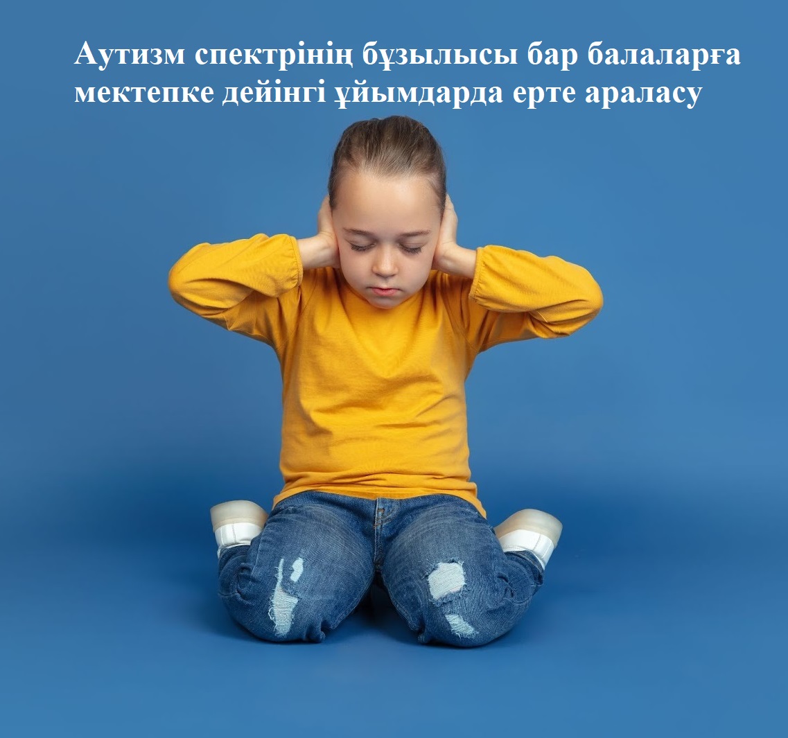 Мектепке дейінгі ұйымдарда аутизм спектрінің бұзылыстары (АСБ) кезінде ерте араласу