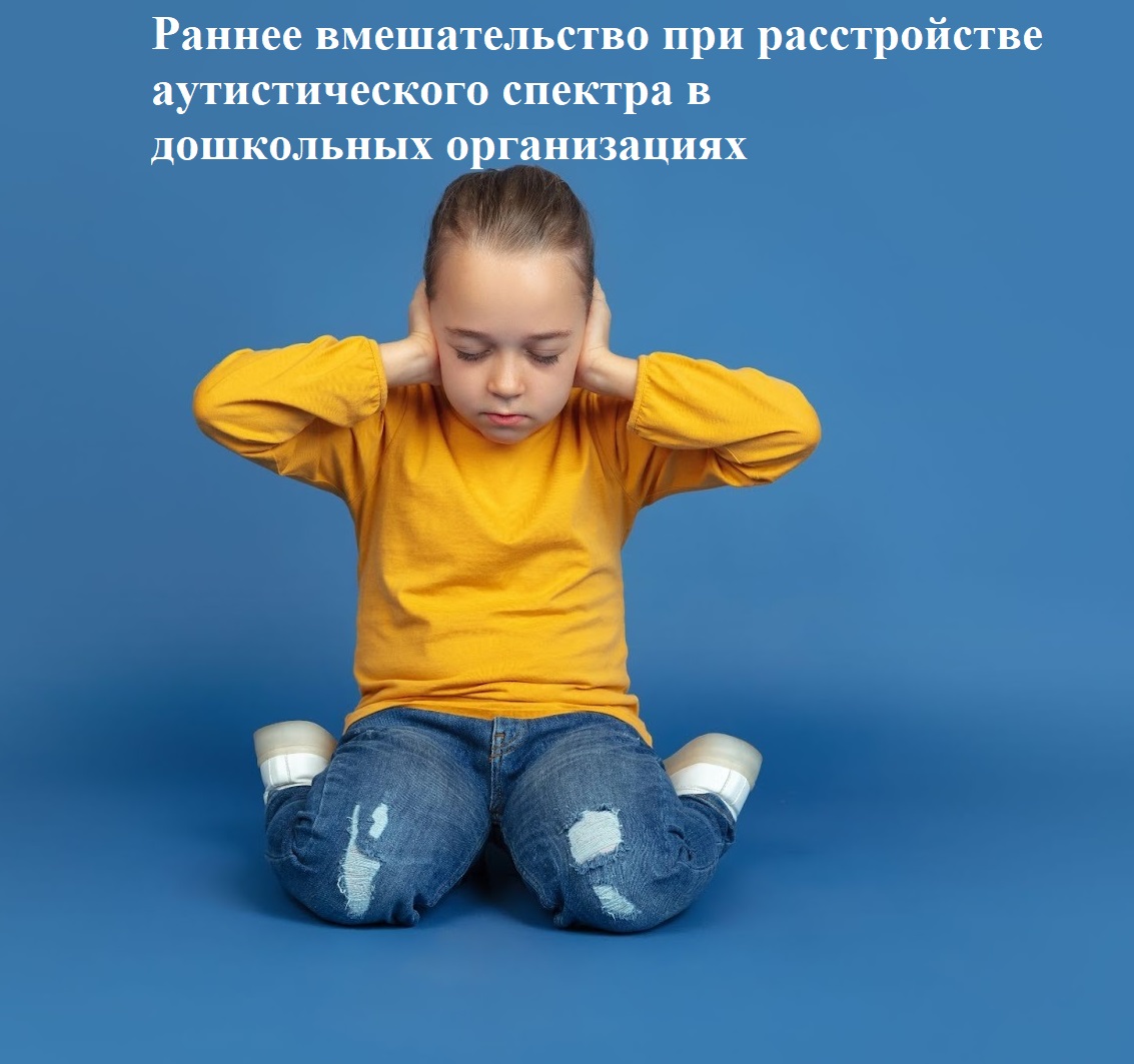 Раннее вмешательство при расстройстве аутистического спектра в дошкольных организациях