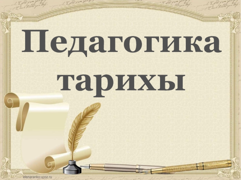 Исмагулова Ж.С. Педагогика тарихы 2022 ж.