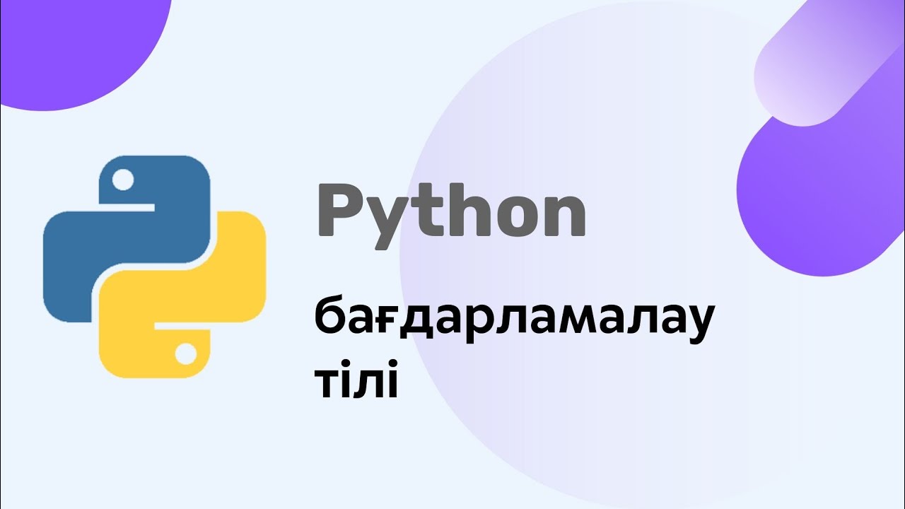 Мухамбетова Г. Г Python Бағдарламалау тілі