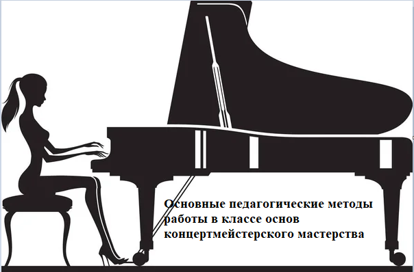 Основы концертмейстерского мастерства Лягавина В.Н.